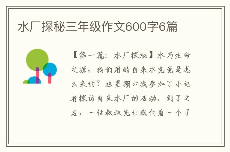 水厂探秘三年级作文600字6篇