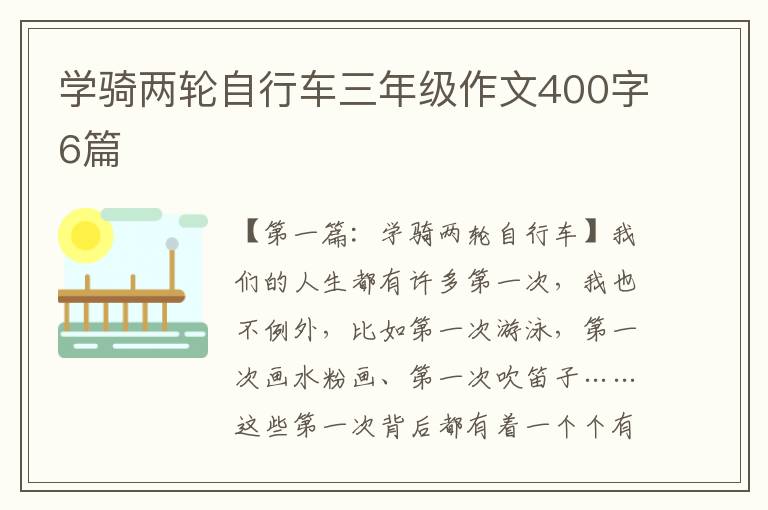 学骑两轮自行车三年级作文400字6篇