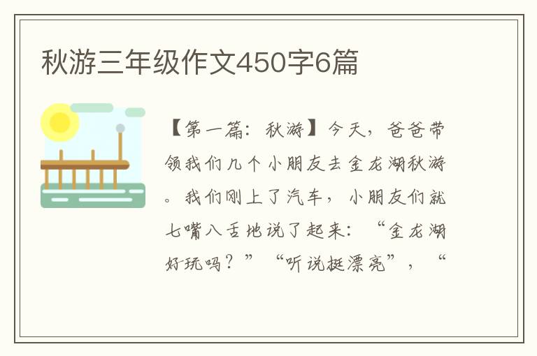 秋游三年级作文450字6篇