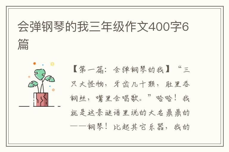 会弹钢琴的我三年级作文400字6篇