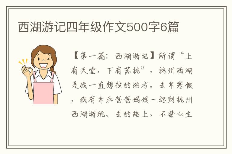 西湖游记四年级作文500字6篇