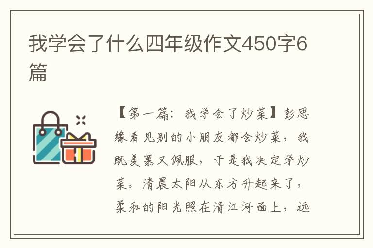 我学会了什么四年级作文450字6篇