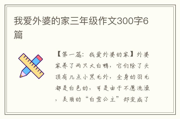 我爱外婆的家三年级作文300字6篇