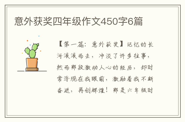 意外获奖四年级作文450字6篇