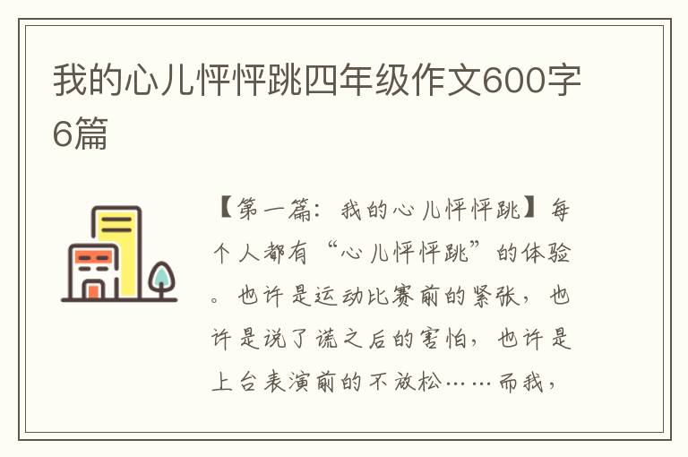 我的心儿怦怦跳四年级作文600字6篇