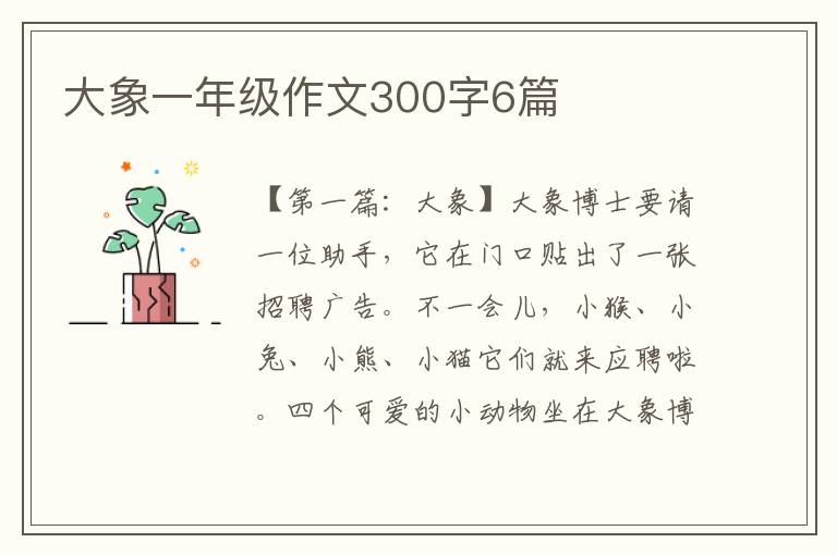 大象一年级作文300字6篇