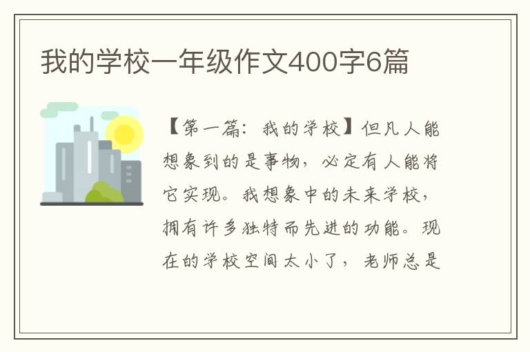 我的学校一年级作文400字6篇