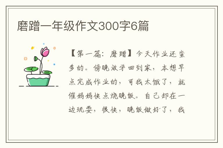 磨蹭一年级作文300字6篇