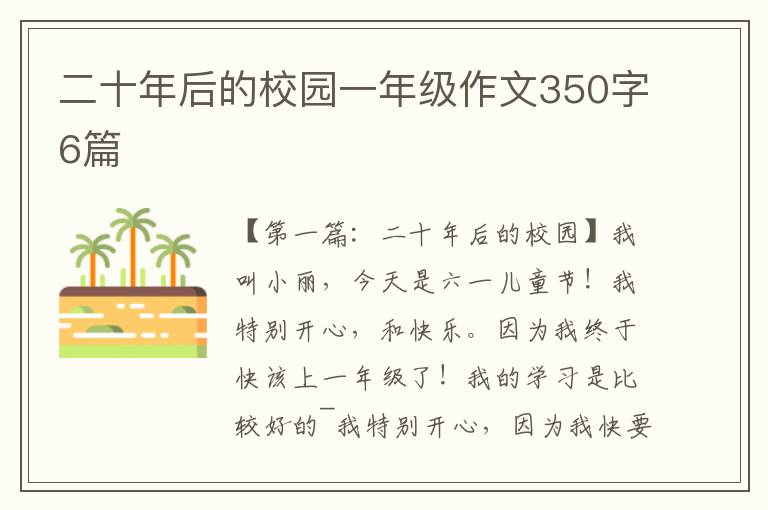 二十年后的校园一年级作文350字6篇