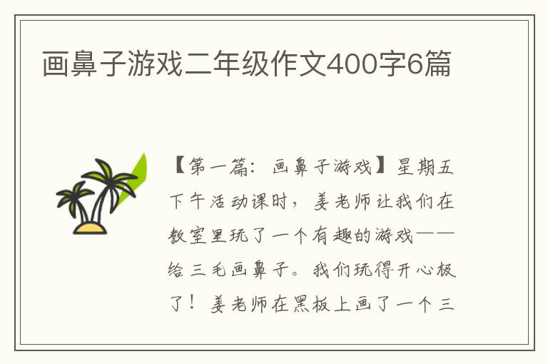 画鼻子游戏二年级作文400字6篇