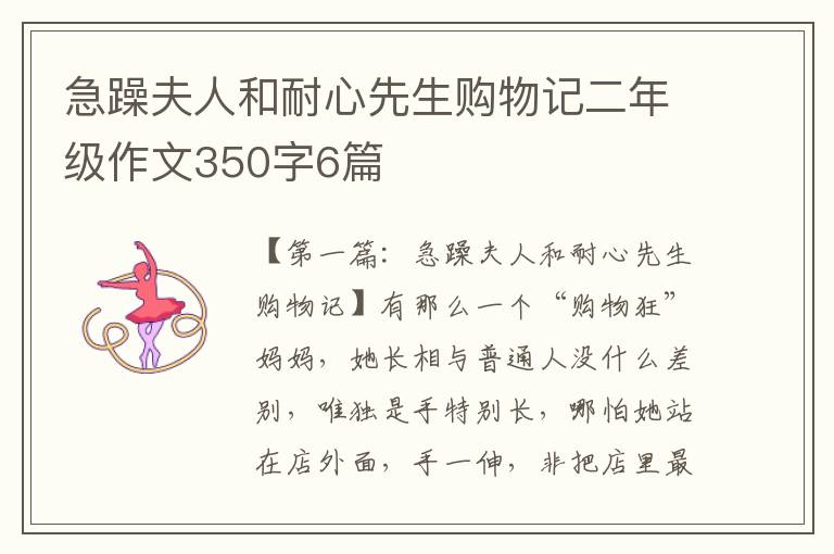 急躁夫人和耐心先生购物记二年级作文350字6篇