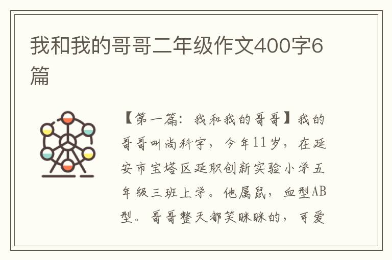 我和我的哥哥二年级作文400字6篇