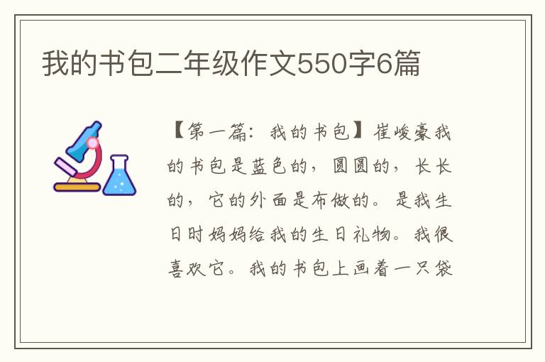 我的书包二年级作文550字6篇