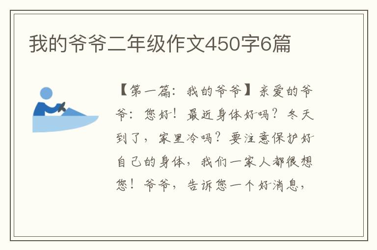 我的爷爷二年级作文450字6篇