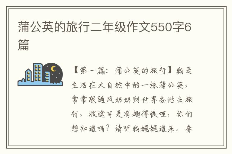 蒲公英的旅行二年级作文550字6篇