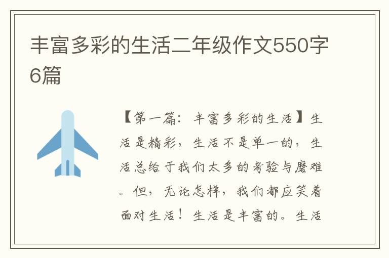 丰富多彩的生活二年级作文550字6篇