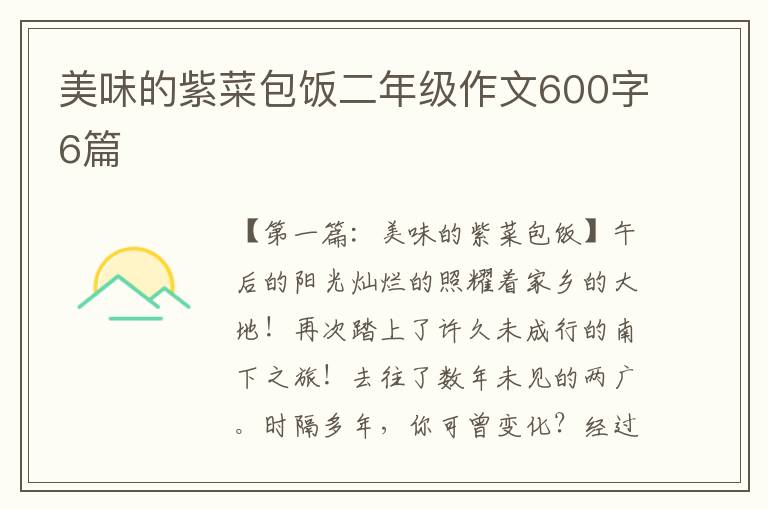 美味的紫菜包饭二年级作文600字6篇