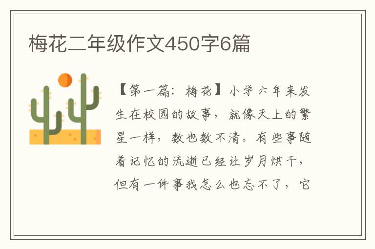 梅花二年级作文450字6篇