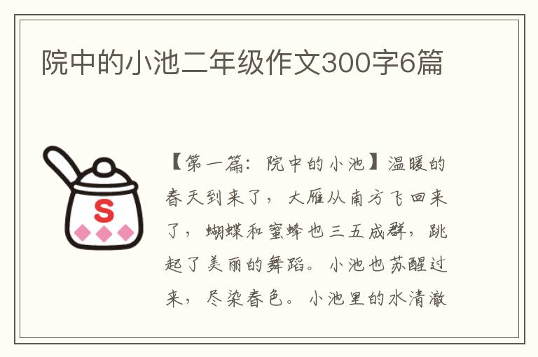 院中的小池二年级作文300字6篇