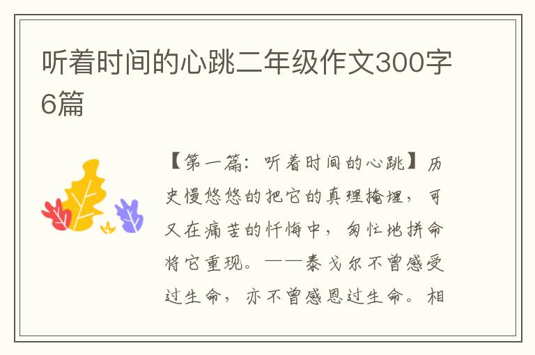 听着时间的心跳二年级作文300字6篇