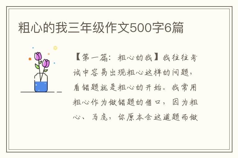 粗心的我三年级作文500字6篇