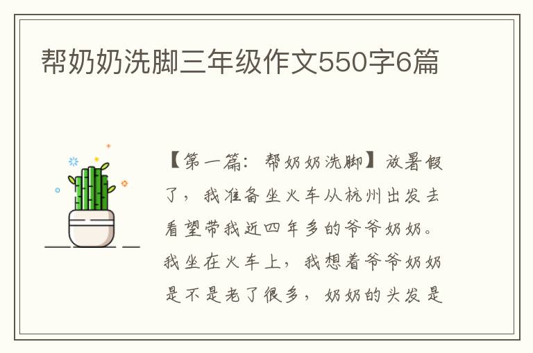 帮奶奶洗脚三年级作文550字6篇