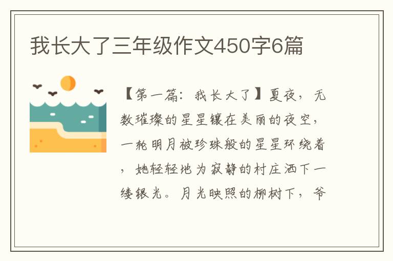 我长大了三年级作文450字6篇