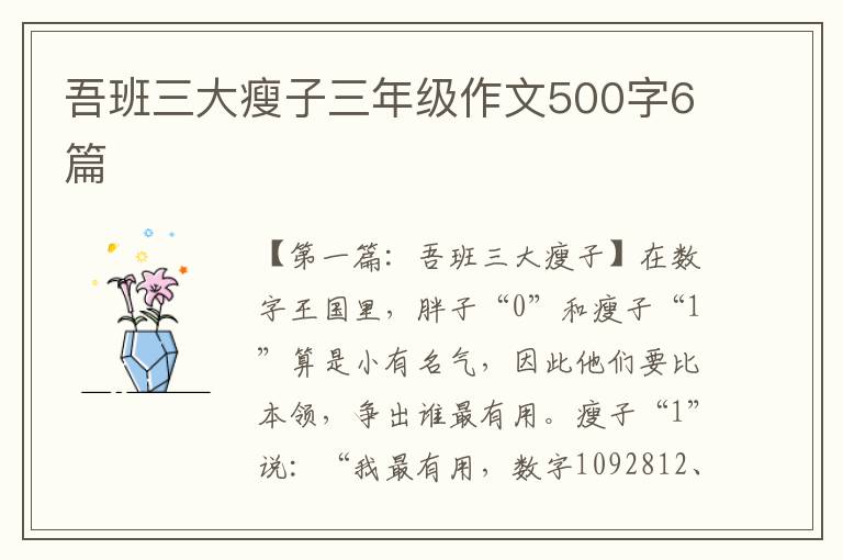 吾班三大瘦子三年级作文500字6篇