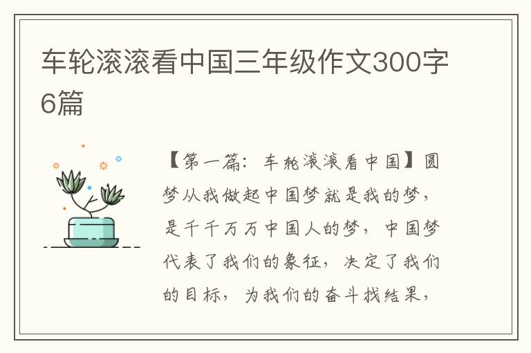 车轮滚滚看中国三年级作文300字6篇