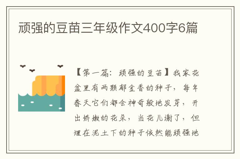 顽强的豆苗三年级作文400字6篇