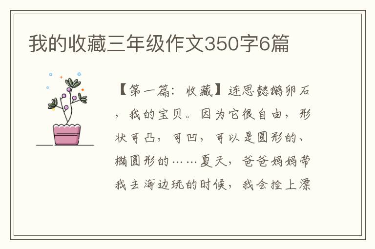 我的收藏三年级作文350字6篇