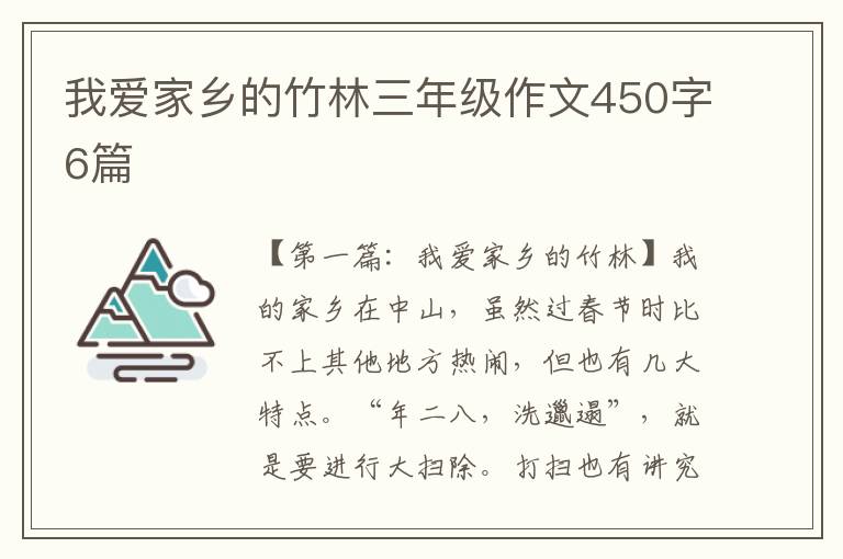 我爱家乡的竹林三年级作文450字6篇