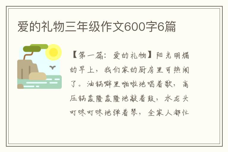 爱的礼物三年级作文600字6篇