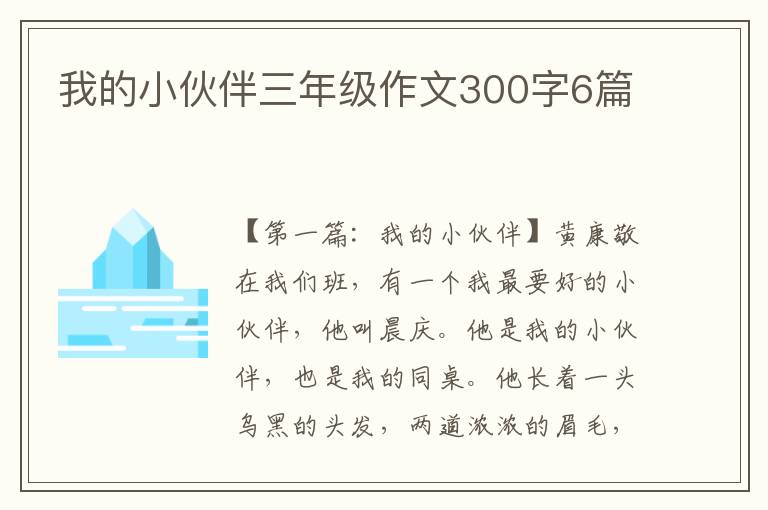 我的小伙伴三年级作文300字6篇