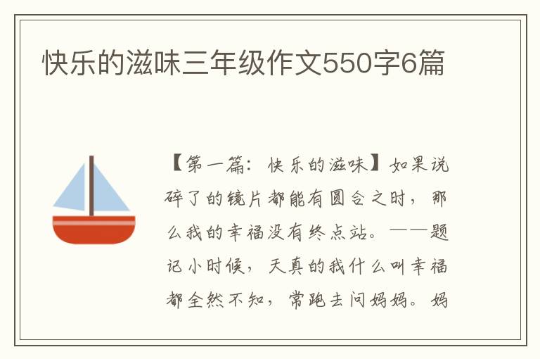 快乐的滋味三年级作文550字6篇