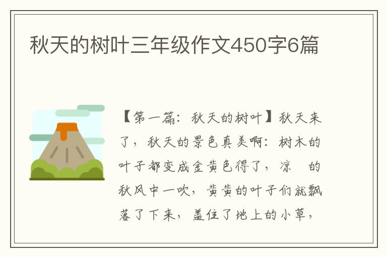 秋天的树叶三年级作文450字6篇