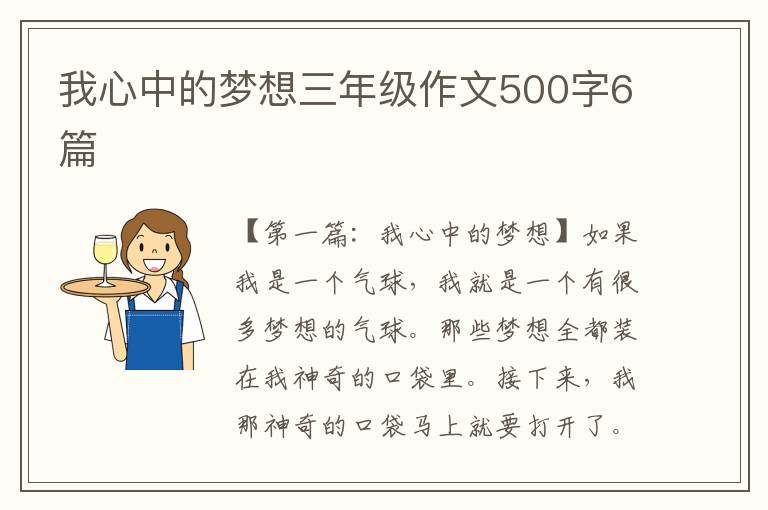 我心中的梦想三年级作文500字6篇