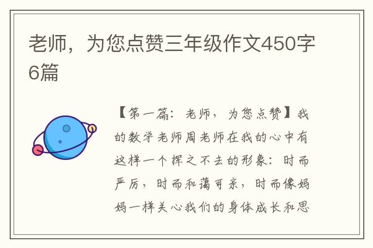 老师，为您点赞三年级作文450字6篇