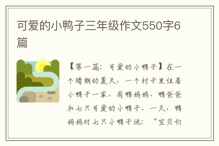 可爱的小鸭子三年级作文550字6篇