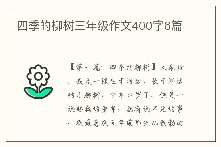 四季的柳树三年级作文400字6篇