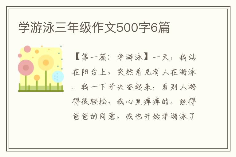 学游泳三年级作文500字6篇