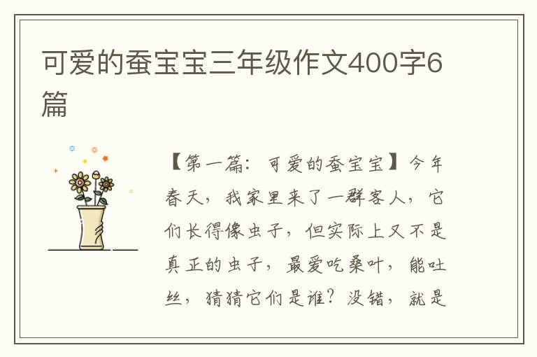 可爱的蚕宝宝三年级作文400字6篇