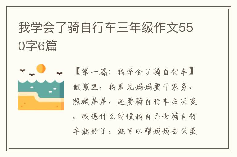 我学会了骑自行车三年级作文550字6篇