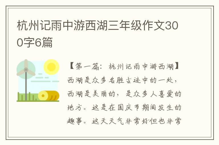 杭州记雨中游西湖三年级作文300字6篇