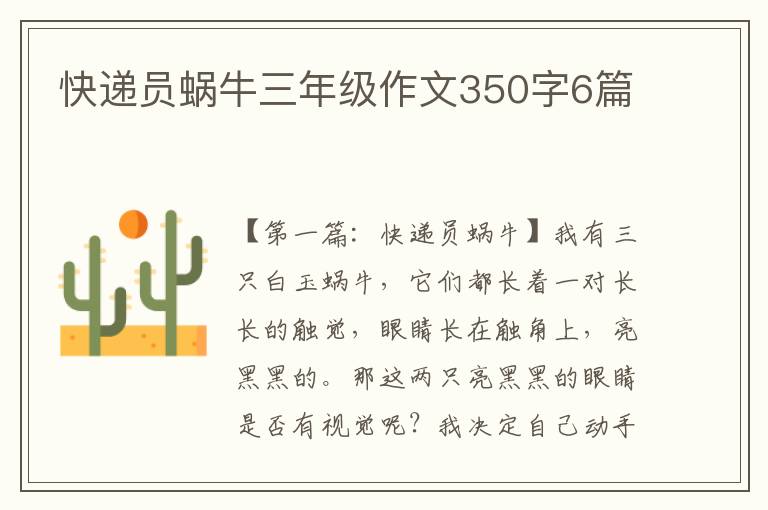 快递员蜗牛三年级作文350字6篇