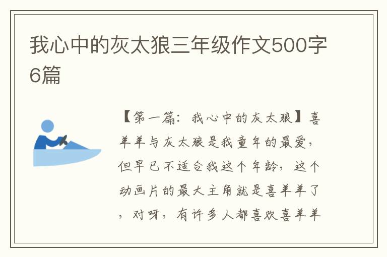 我心中的灰太狼三年级作文500字6篇