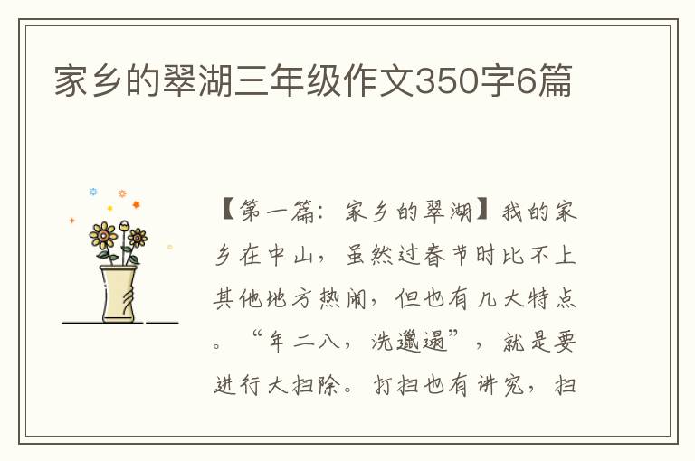 家乡的翠湖三年级作文350字6篇