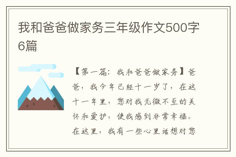 我和爸爸做家务三年级作文500字6篇