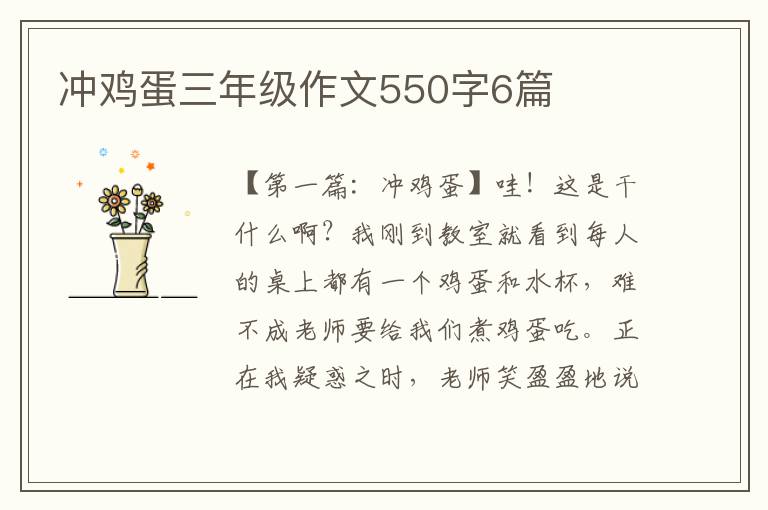 冲鸡蛋三年级作文550字6篇