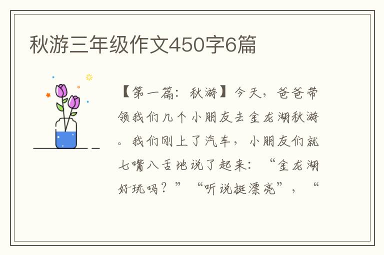 秋游三年级作文450字6篇